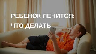 видео: Ленивый ребенок: что делать? | Психолог для родителей картинка: Ленивый ребенок: что делать? | Психолог для родителей
