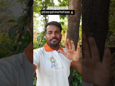 जागतिक पर्यावरण दिनाच्या शुभेच्छा |  झाडे लावा झाडे जगवा#naturelovers