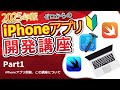 【2025年版】ゼロからのiPhoneアプリ開発講座Part1~iPhoneアプリ開発について~