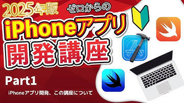 【2025年版】ゼロからのiPhoneアプリ開発講座Part1~iPhoneアプリ開発について~