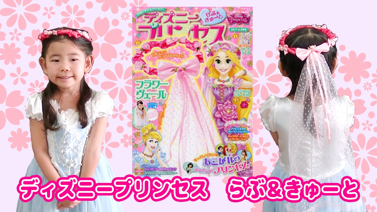 雑誌 ディズニープリンセス らぶ きゅーと ２月号 付録 ラプンツェル フラワーベール 紹介するよ Disney Princess S Magazine Youtube