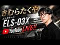 きむらたくや エレクトーン ELS-03X YouTube LIVE!!