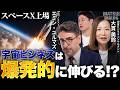 【エミン氏絶賛!?】スペースX135ドルでも株価高すぎ!?/スペースX上場で変わる宇宙ビジネス/日本の宇宙企業のこれから/宇宙事業のマネタイズは遠くない!? 【MATSUI DIALOG】＜松井証券＞