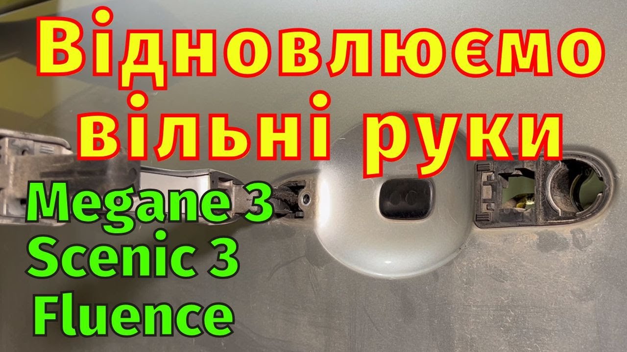 Ремонт безключового доступу Scenic 3 Megane 3 Fluence Не відкриваються двері