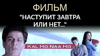 Фильм "Наступит завтра или нет" 2003 | Русский перевод