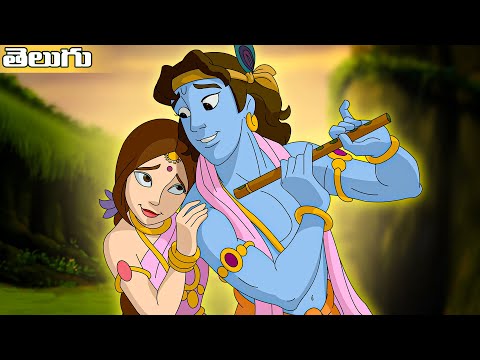 Krishna The Great - కృష్ణ మరియు రాధల అద్భుతమైన నృత్యం |Telugu Cartoon For Kids