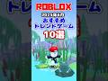 ロブロックス おすすめのトレンドゲーム10選【2025年6月】 #shorts #ロブロックス #ロブロックスおすすめゲーム しろばらぼ