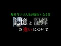 知るだけで人生が面白くなる 記憶 と 記録 の違いについて 知るだけで人生が面白くなる 記憶 と 記録 の違いについて