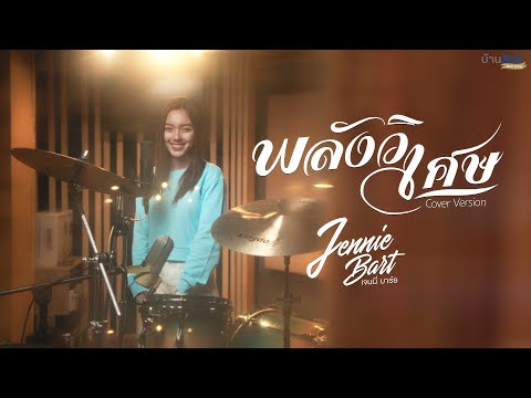 พลังวิเศษ - นุ๊กปาย | Cover by Jennie Bart