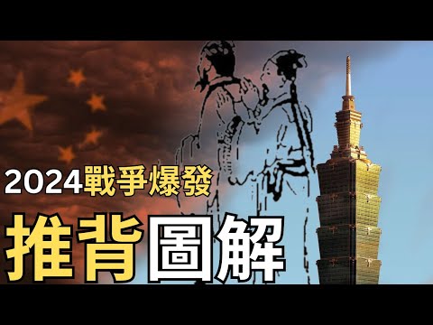 【不正常研究所】推背圖：2024台海大戰？【中文字幕】