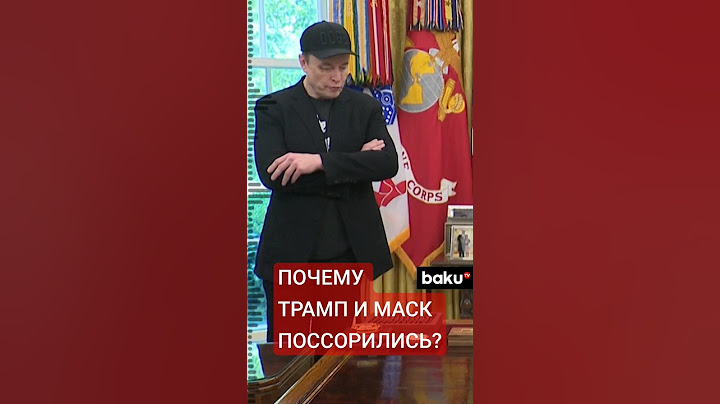 Подробности конфликта между Трампом и Маском: Заявления президента США и главы SpaceX