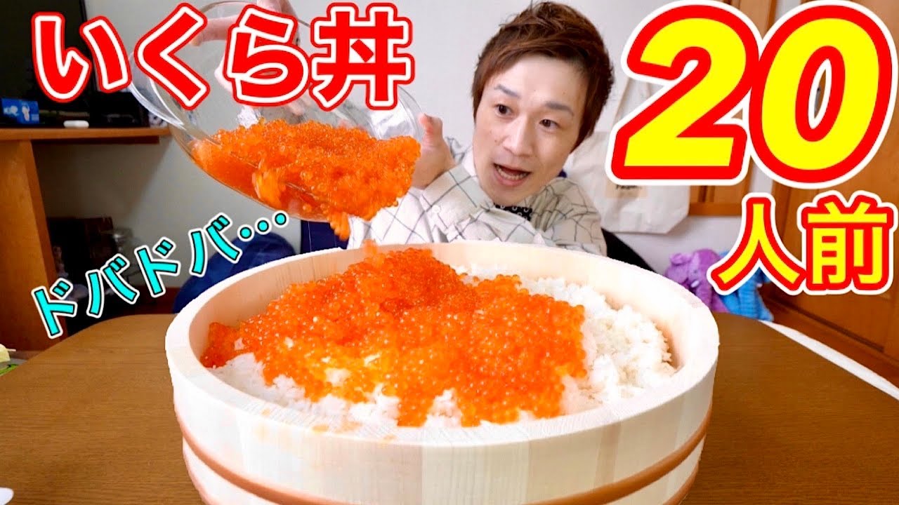 【大食い】いくら20人分を食べたら優勝した日‼️【デカ盛り】【大胃王】