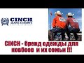 CINCH - бренд одежды для ковбоев и их семьи !!!