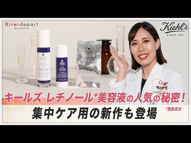 KIEHL'S】キールズ レチノール*美容液の人気の秘密！集中ケア用の新作