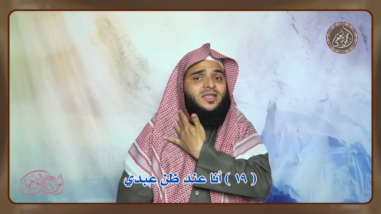 أحاديث التوحيد ( 19 ) أنا عند ظن عبدي