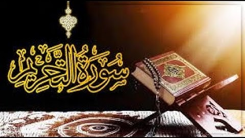 القراء الفيلالية,سورة التحريم , بصوت جميل جدا ( خليل ديدي )