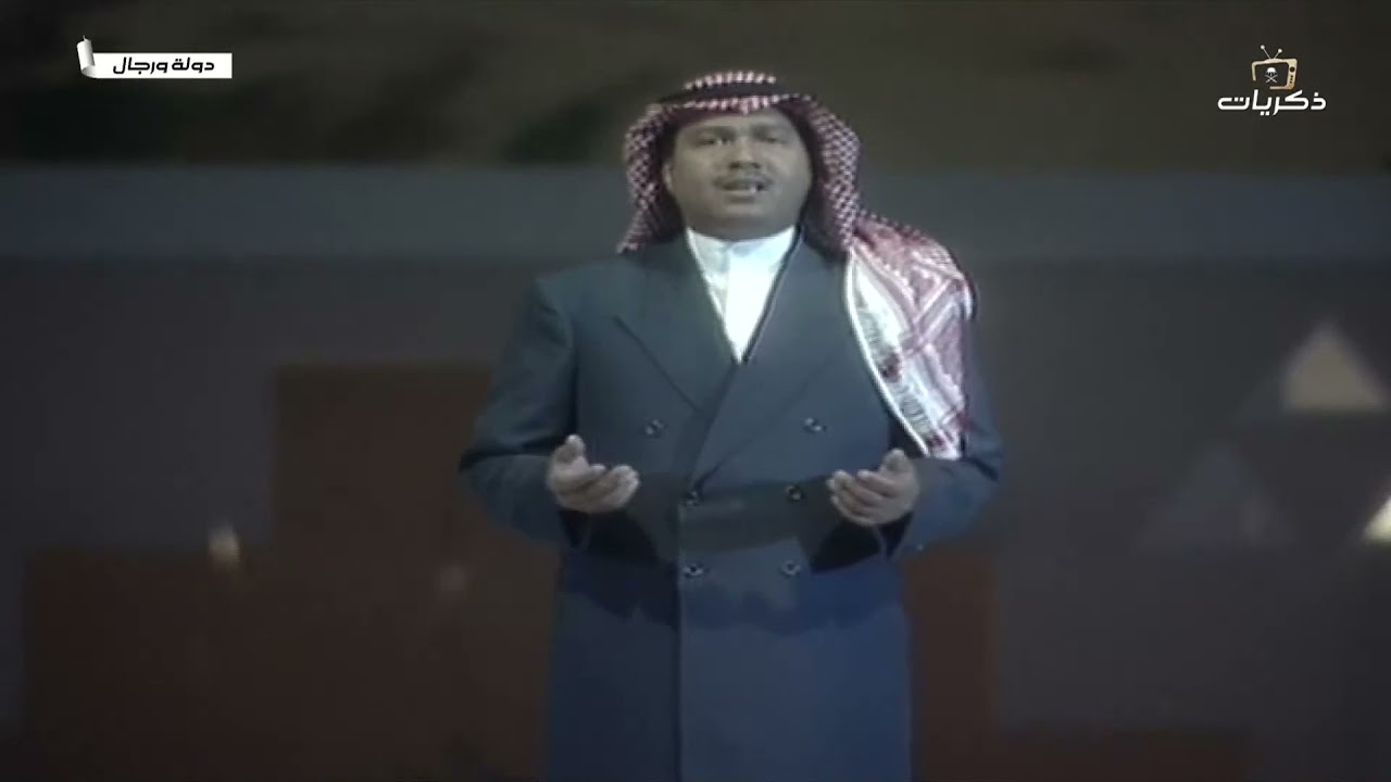 أوبريت دولة ورجال للفنانين: طلال مداح، سلامة العبدالله، محمد عبده، راشد الماجد، عبدالمجيد عبدالله