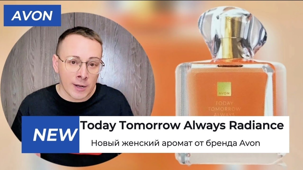 НОВИНКА! Женский аромат Today Tomorrow always radiance Сияние от бренда AVON @Alexey_kossykh