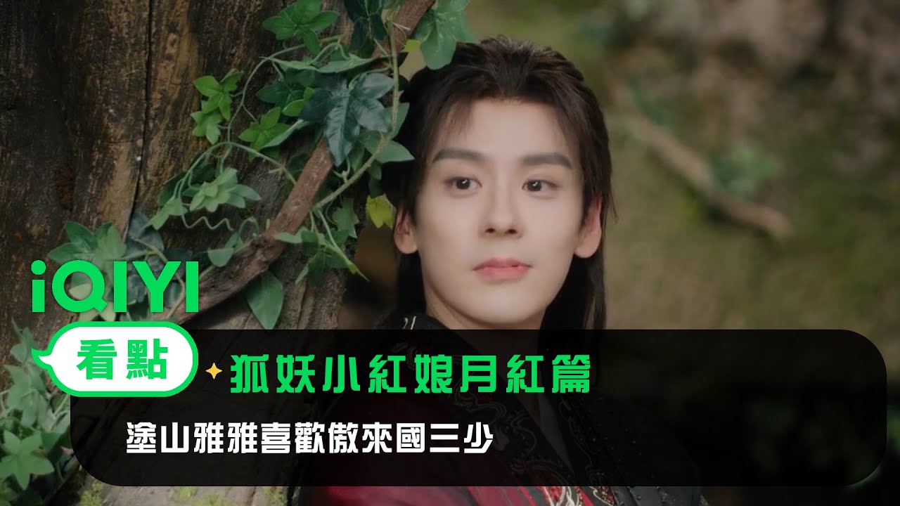 《狐妖小紅娘月紅篇》EP5看點： 塗山雅雅喜歡傲來國三少？ | 愛奇藝