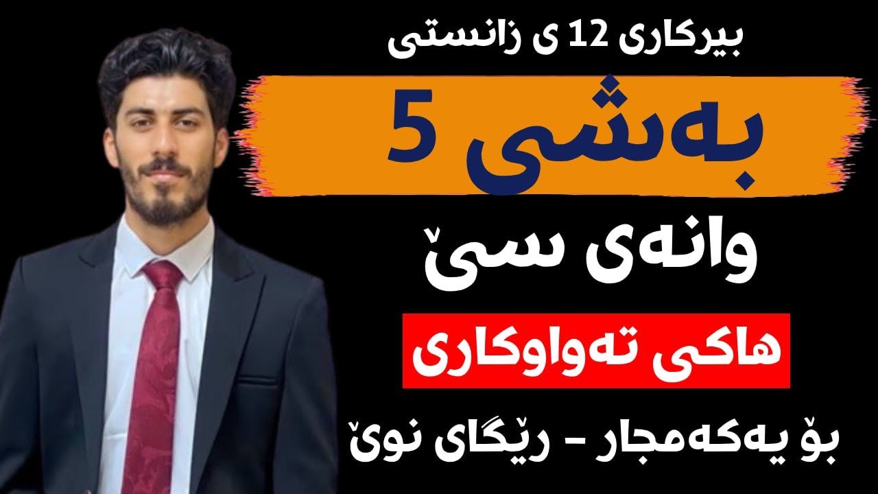 بەشی پێنجەم - وانەی سێیەم - بەرێگای ئاسان و هاک - بیرکاری 12ی زانستی