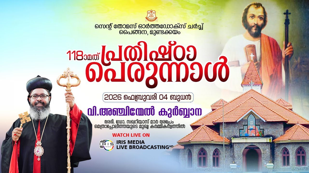 പൈങ്ങനാപള്ളി പെരുന്നാൾ | വി.അഞ്ചിന്മേൽ  കുർബ്ബാന അഭി.ഡോ അഭി. ഡോ സഖറിയാസ് മാർ അപ്രേം മെത്രാപ്പൊലിത്ത