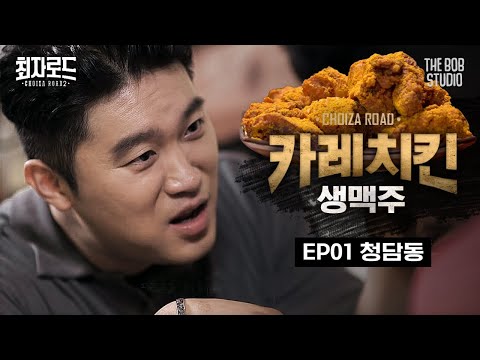 EP 1 청담동 43년동안 강남을 지킨 맛 카레치킨X생맥주 더밥스튜디오 최자로드2 