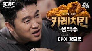 An old fried chicken eatery like KFC in the heart of Seoul | [Choiza Road2] EP.01