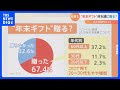 【調査】年末ギフト何を誰に贈る？ もらって“嬉しいモノ” ”困るモノ” 贈り手との“ギャップ”を調査｜TBS NEWS DIG