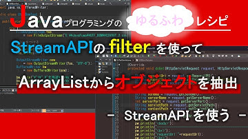 【Java】StreamAPIのfilterを使ってArrayListからオブジェクトを抽出-StreamAPIを使う-｜Javaプログラミングのゆるふわレシピ