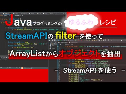 【Java】StreamAPIのfilterを使ってArrayListからオブジェクトを抽出-StreamAPIを使う-｜Javaプログラミングのゆるふわレシピ
