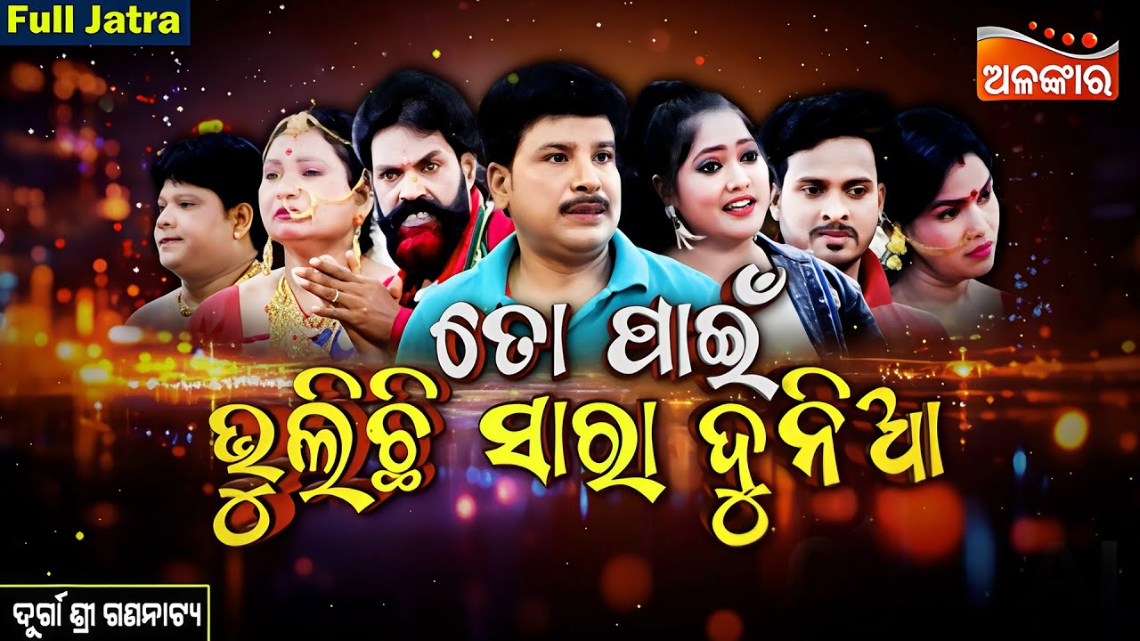 Toh Pain Bhulichi Sara Duniya - ତୋ ପାଇଁ ଭୁଲିଛି ସାରା ଦୁନିଆ | FULL JATRA | Durgashree|AlankarTV