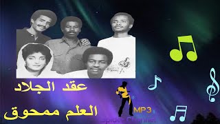 عقد الجلاد   العلم ممحوق