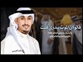 شيلات اداء فهد العيبمني ان الوت يدري قلت واليدي ري يهلي الرصاص كنة