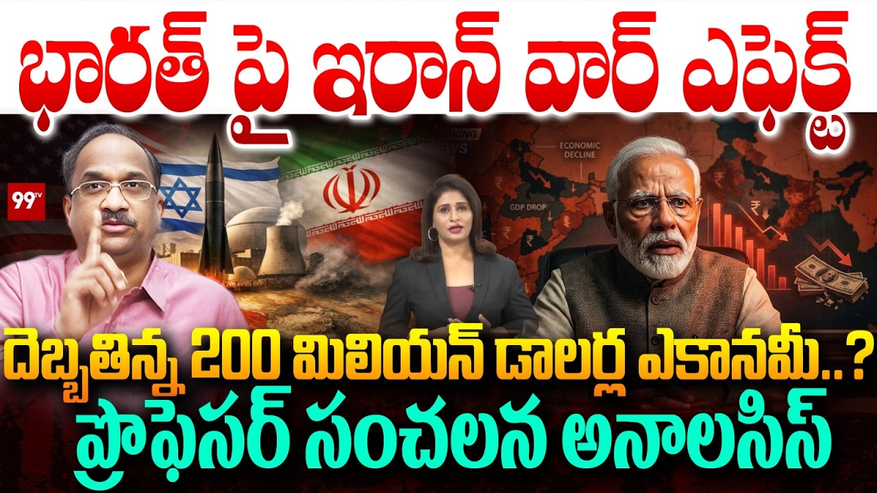 Iran War Impact on India: $200 Million Economy Shock? Professor Analysis | 99TV