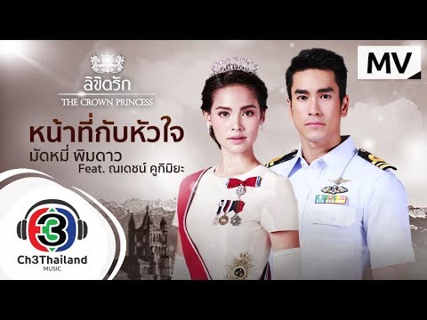 ประกอบไปด้วย  New 2022  หน้าที่กับหัวใจ Ost.ลิขิตรัก The Crown Princess | มัดหมี่ พิมดาว Feat.ณเดชน์ คูกิมิยะ | Official MV