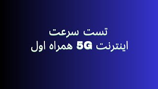 آیا اینترنت نسل پنجم همراه اول سریعترین اینترنت ایران است تست سرعت 5G