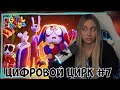 КСЮША СМОТРИТ: УДИВИТЕЛЬНЫЙ ЦИФРОВОЙ ЦИРК - 7 СЕРИЯ: ПЛЯЖНЫЙ ЭПИЗОД