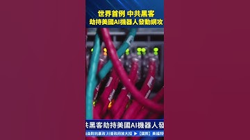 世界首例 中共黑客 劫持美國AI機器人發動網攻｜#新唐人