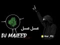 ريمكس عسل عسل عبدالرحمن DJ MAJEED