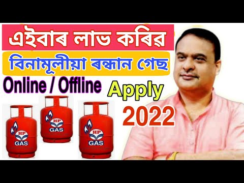 LPG Gas New Connection Online In Assam l How To Apply New LPG Gas