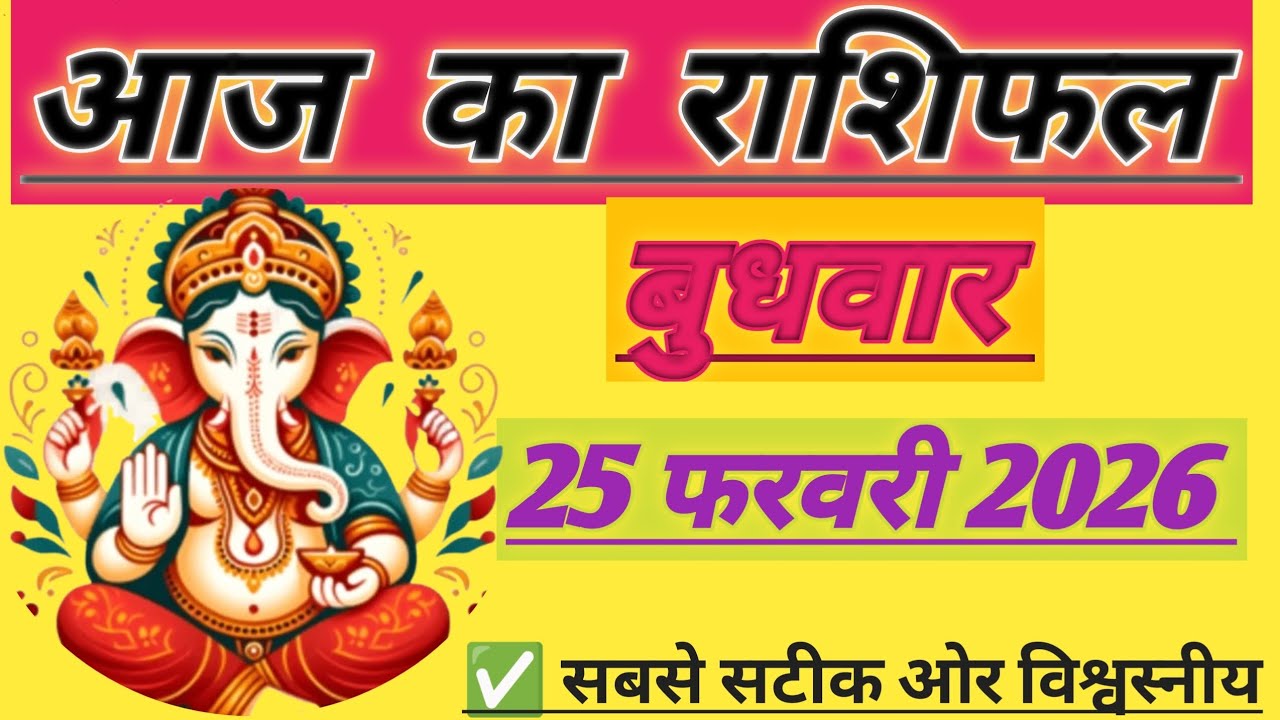 25 फरवरी 2026 का राशिफल | Aaj Ka Rashifal | Today Horoscope | सभी 12 राशियाँ @sanjaysatyanarayanjha