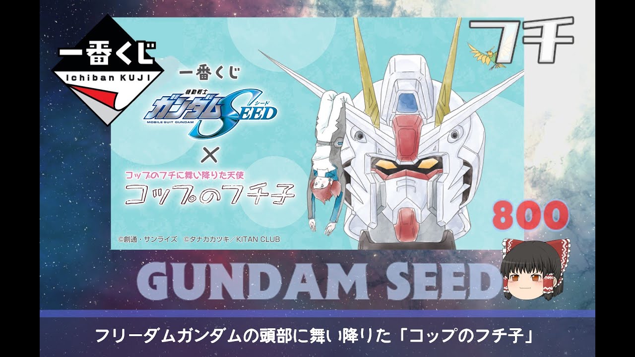 800【ゆっくり開封】一番くじ 機動戦士ガンダムSEED×コップのフチ子
