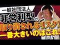 非営利型が取り消されるリスク！いちばん大きいのは「特別の利益」！！／一般社団法人
