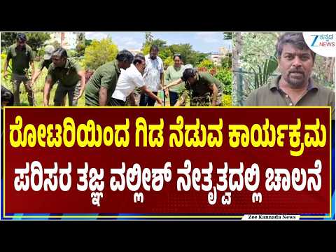 Tree Plantation | RotaryClub | ಪಾರ್ಕ್‌ಗಳಲ್ಲಿ‌ಗಿಡ ನೆಡುವ ಮೂಲಕ ಅರಿವು