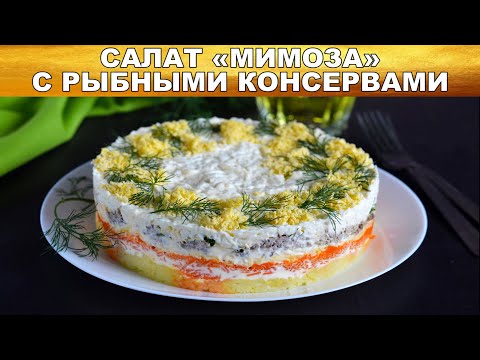 Салат Мимоза с рыбными консервами классический 🥗 Слоёный САЛАТ МИМОЗА из консервы праздничный