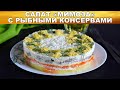 Салат Мимоза с рыбными консервами классический 🥗 Слоёный САЛАТ МИМОЗА из консервы праздничный