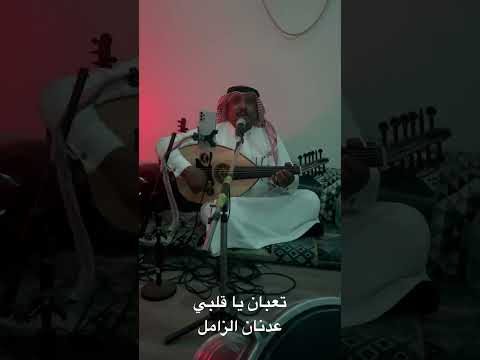 تعبان يا قلبي عدنان الزامل