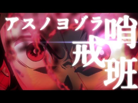 【MAD/AMV】鬼滅の刃×アスノヨゾラ哨戒班