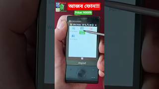 আজব ফোন!Dopod Windows mobile. মিনি কম্পিউটার.By Button android.best keypad phone 2025.#tech #shorts