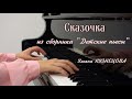 Сказочка. Из сборника "Детские пьесы". Ульяна Кузнецова. Little Fairy Tale - Uliana Kuznetsova